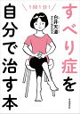 すべり症を自分で治す本 1回1分!/白井天道【3000円以上送料無料】
