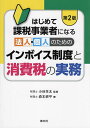 はじめて課税事業者になる法人・個人のためのインボイス制度と消費税の実務／森本耕平／小谷羊太【3000円以上送料無料】