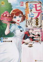 モブなのに巻き込まれています 王子の胃袋を掴んだらしい 2/ミズメ/おキャット様【3000円以上送料無料】