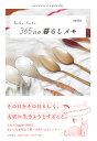 hibi hibi 365日の暮らしメモ every day is a good day/asako【3000円以上送料無料】