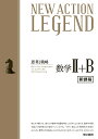 NEW ACTION LEGEND数学2+B 思考と戦略【3000円以上送料無料】