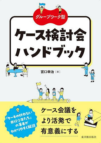 グループワーク型ケース検討会ハンドブック／宮口幸治【3000円以上送料無料】