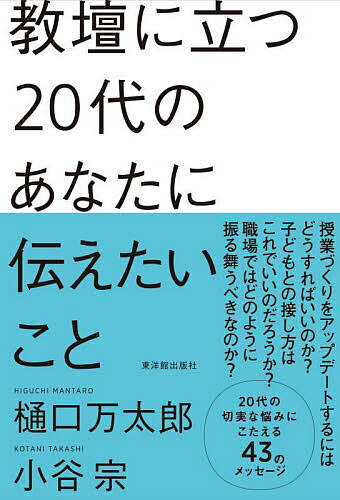 教壇に立つ20代のあなたに伝えたいこと／樋口万太郎／小谷宗【3000円以上送料無料】