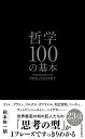 哲学100の基本/岡本裕一朗【3000円以上送料無料】