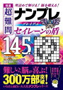 極選超難問ナンプレプレミアム145選セイレーンの盾 理詰めで解ける!脳を鍛える!/川崎芳織/篠原菊紀【3000円以上送料無料】