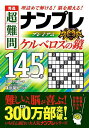 秀逸超難問ナンプレプレミアム145選ケルベロスの鏡 理詰めで解ける!脳を鍛える!/川崎芳織/篠原菊紀【3000円以上送料無料】