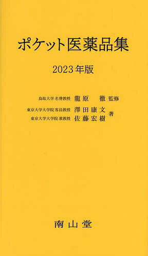 ポケット医薬品集 2023年版／龍原徹／澤田康文／佐藤宏樹【3000円以上送料無料】