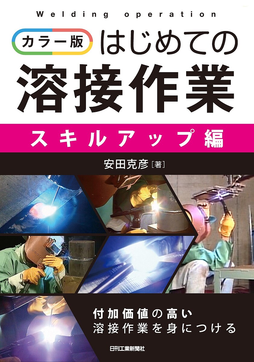 【3千円以上送料無料】はじめての溶接作業 カラー版 スキルアップ編／安田克彦