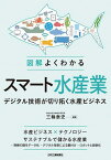 図解よくわかるスマート水産業 デジタル技術が切り拓く水産ビジネス／三輪泰史【3000円以上送料無料】