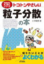 トコトンやさしい粒子分散の本/小林敏勝【3000円以上送料無料】