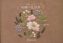 刺繍の花詩集 TRES JOLIE/中野美咲【3000円以上送料無料】