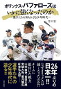 オリックス・バファローズはいかに強くなったのか 選手たちの知られざる少年時代/花田雪【3000円以上送料無料】