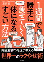 1週間で勝手に痩せていく体になるすごい方法/栗原毅【3000円以上送料無料】