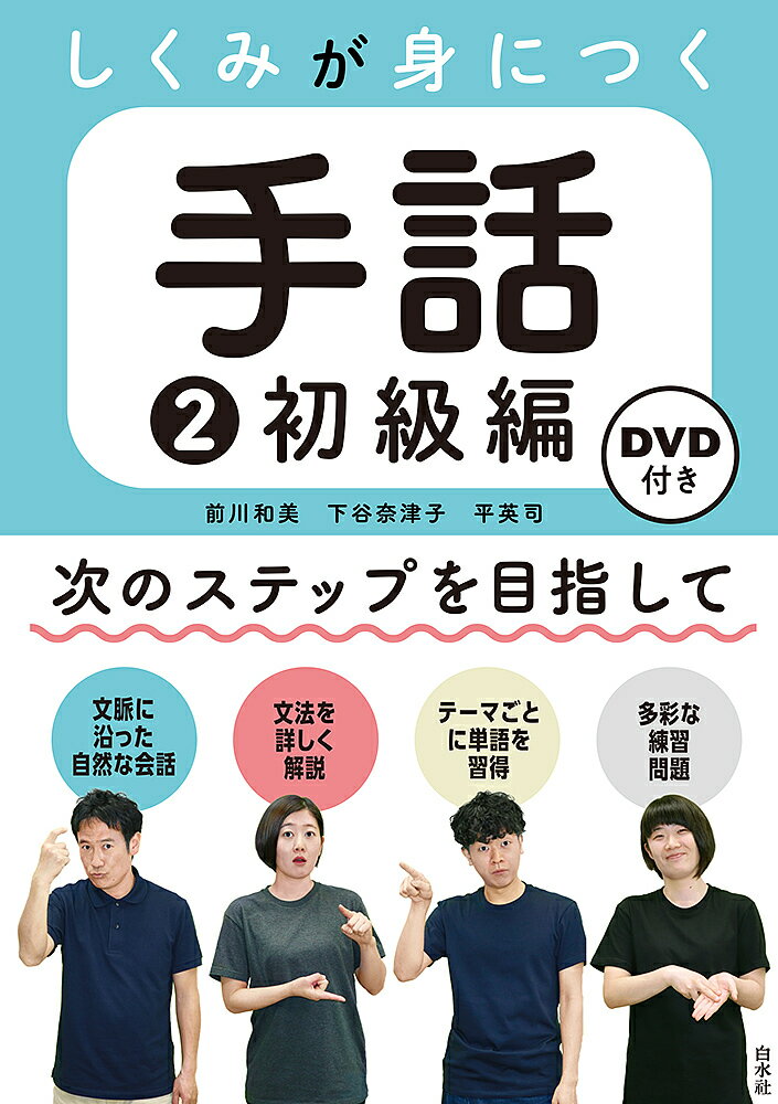 【3千円以上送料無料】しくみが身につく手話 2／前川和美／下谷奈津子／平英司