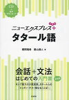 ニューエクスプレス+タタール語／櫻間瑞希／菱山湧人【3000円以上送料無料】