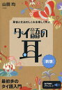 タイ語の耳 発音と文法のしくみを楽しく学ぶ/山田均【3000円以上送料無料】