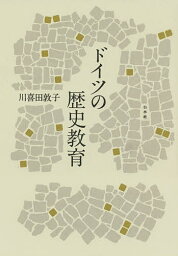 ドイツの歴史教育 新装復刊／川喜田敦子【3000円以上送料無料】