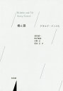 橋と扉 新装復刊/ゲオルク・ジンメル/酒田健一/熊沢義宣【3000円以上送料無料】