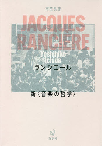 著者市田良彦(著)出版社白水社発売日2021年05月ISBN9784560098479ページ数269Pキーワードらんしえーるしんおんがくのてつがく ランシエールシンオンガクノテツガク いちだ よしひこ イチダ ヨシヒコ9784560098479内容紹介美学と政治学を架橋させながら様々な事象を考察する哲学者の思想を〈音楽＝言語〜反・歴史、反・文化〉という切り口から語る挑発的論考。（書物復権）※本データはこの商品が発売された時点の情報です。目次第1章 哲学から音楽へ—ランシエールを駆け抜ける（文化大革命の後、プロレタリアはもう眠らない/サバルタンは倫理と分子革命に反対して演技する/第一美学要綱—（1）感覚的なものの分割/第一美学要綱—（2）美学革命と音楽/第一美学要綱—（3）「有機的知識人」の不在）/第2章 ロックンロールの美学（芸術の美学体制における音楽—諸君、音楽を文化から守るために“ロック”したまえ/暴走するミメーシス—プラトン、ロックンロールを恐れる/はじめに歌ありき—天上の歌、地上の歌、自然の歌/真似られる沈黙の歌—美学革命による美学体制の定置）/第3章 鳥たちのブルース（音楽が歌である偶然と必然/リフにはじまる/ビロードの憂鬱／主体の技法/二つのノイズ）/第4章 平等の音楽（音楽＝言葉、再び—転到から逆転へ/知らないことを教える—「すべての人間は芸術家である」/政治的なアメリカ音楽—即興の帰還）