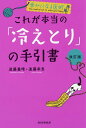 これが本当の「冷えとり」の手引書/進藤義晴/進藤幸恵【3000円以上送料無料】