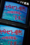 ヤラセと情熱 水曜スペシャル「川口浩探検隊」の真実／プチ鹿島【3000円以上送料無料】