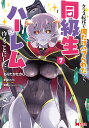 クラス転移で俺だけハブられたので、同級生ハーレム作ることにした 7/もりたかたかし/新双ロリス【3000円以上送料無料】