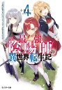 最強陰陽師の異世界転生記 下僕の妖怪どもに比べてモンスターが弱すぎるんだが 4/小鈴危一【3000円以上送料無料】