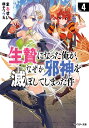 生贄になった俺が、なぜか邪神を滅ぼしてしまった件 4/まるせい【3000円以上送料無料】