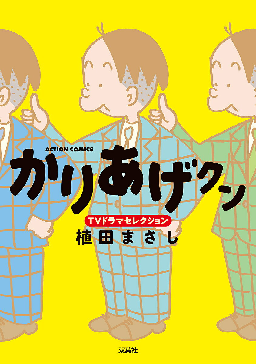 JAPAN文芸社 ニチブンc - 【3千円以上送料無料】かりあげクンTVドラマセレクション／植田まさし