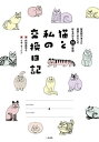 猫と私の交換日記 獣医師が考えた愛猫とあなたの絆を深める50の質問／阿部美奈子／リサ ラーソン【3000円以上送料無料】