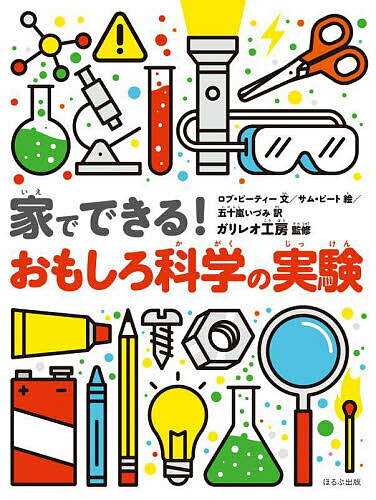 家でできる!おもしろ科学の実験／ロブ・ビーティー／サム・ピート／五十嵐いづみ【3000円以上送料無料】