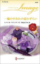 一輪のすみれの恋わずらい/レベッカ・ウインターズ/堺谷ますみ【3000円以上送料無料】