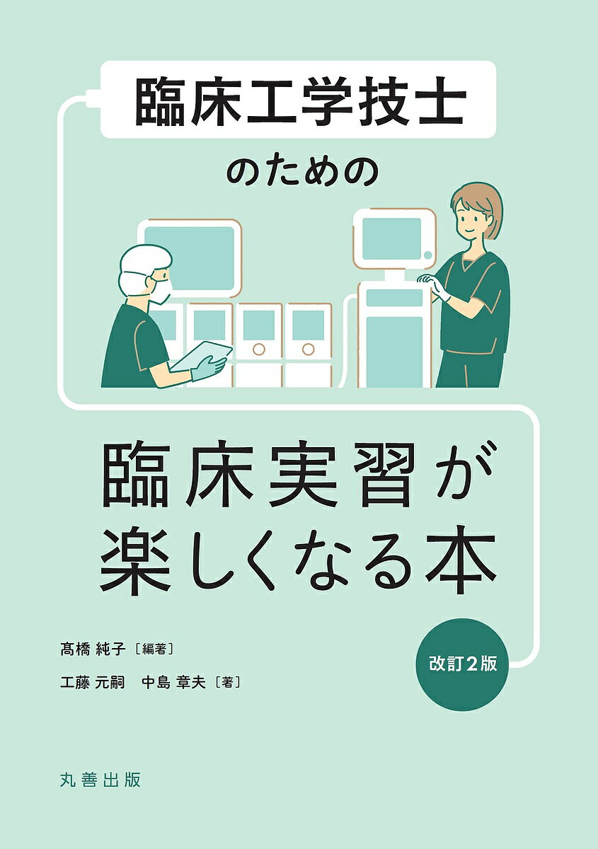 臨床工学技士のための臨床実習が楽しくなる本／高橋純子／工藤元嗣／中島章夫【3000円以上送料無料】