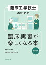 臨床工学技士のための臨床実習が楽しくなる本/高橋純子/工藤元嗣/中島章夫【3000円以上送料無料】