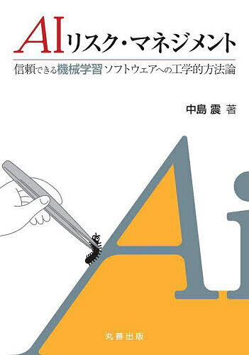 AIリスク・マネジメント 信頼できる機械学習ソフトウェアへの工学的方法論／中島震【3000円以上送料無..