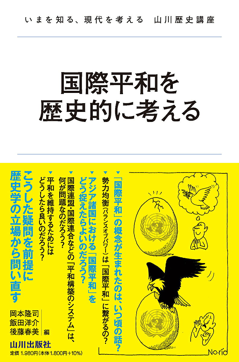 【3千円以上送料無料】国際平和を歴史的に考える／岡本隆司／飯田洋介／後藤春美