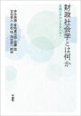 財政社会学とは何か 危機の学から分析の学へ/井手英策/倉地真太郎/佐藤滋【3000円以上送料無料】
