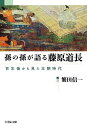 孫の孫が語る藤原道長 百年後から見た王朝時代/繁田信一【3000円以上送料無料】