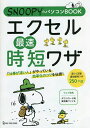 エクセル最速時短ワザ【3000円以上送料無料】