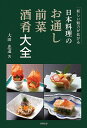 日本料理のお通し・前菜・酒肴大全 新しい魅力が拡がる/大田忠道/レシピ【3000円以上送料無料】