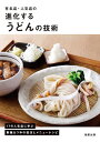 有名店・人気店の進化するうどんの技術 17の人気店に学ぶ製麺&つゆの技法とメニューレシピ/旭屋出版「近代食堂」編集部/レシピ【3000円以上送料無料】