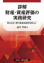 詳解財産・資産評価の実務研究/品川芳宣/野村資産承継研究所【3000円以上送料無料】