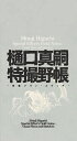 樋口真嗣特撮野帳 映像プラン・スケッチ/樋口真嗣【3000円以上送料無料】
