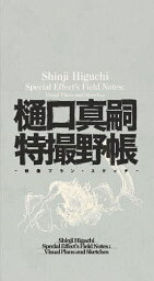 樋口真嗣特撮野帳 映像プラン・スケッチ／樋口真嗣【3000円以上送料無料】