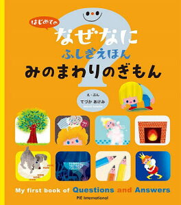 みのまわりのぎもん／大崎章弘／里浩彰／坪井淳子【3000円以上送料無料】