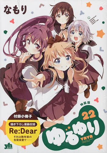 特装版 ゆるゆり 22／なもり【3000円以上送料無料】