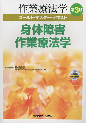 作業療法学ゴールド・マスター・テキスト 〔4〕/長崎重信【3000円以上送料無料】