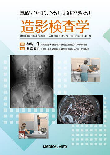 基礎からわかる!実践できる!造影検査学／杉森博行／神島保【3000円以上送料無料】