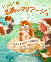 にゃんこと名画のマリアージュ こねことめぐる世界の名作/ジェン・ベイリー/ニャンソンイ/よしいかずみ【3000円以上送料無料】