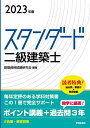 スタンダード二級建築士 2023年版／建築資格試験研究会【3000円以上送料無料】